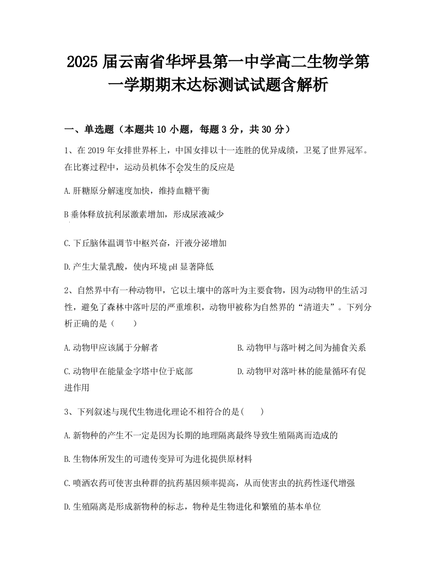 2025届云南省华坪县第一中学高二生物学第一学期期末达标测试试题含解析