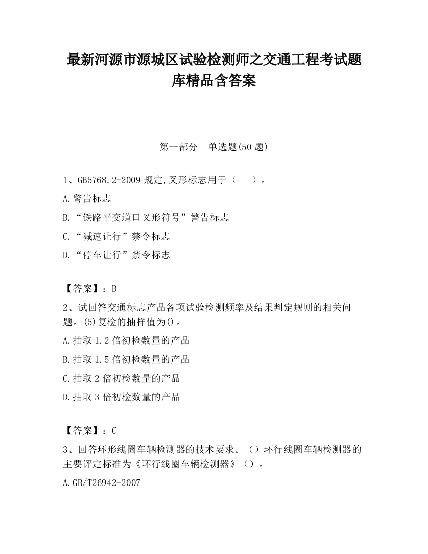 最新河源市源城区试验检测师之交通工程考试题库精品含答案