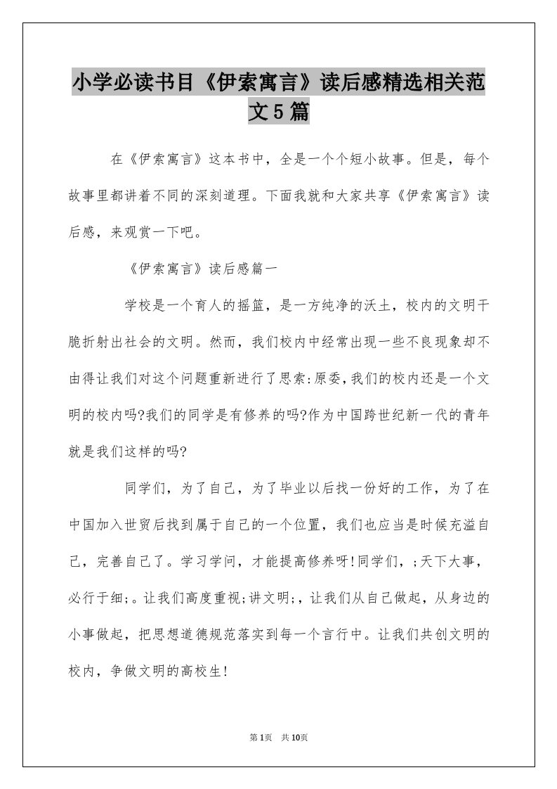 小学必读书目伊索寓言读后感精选相关范文5篇