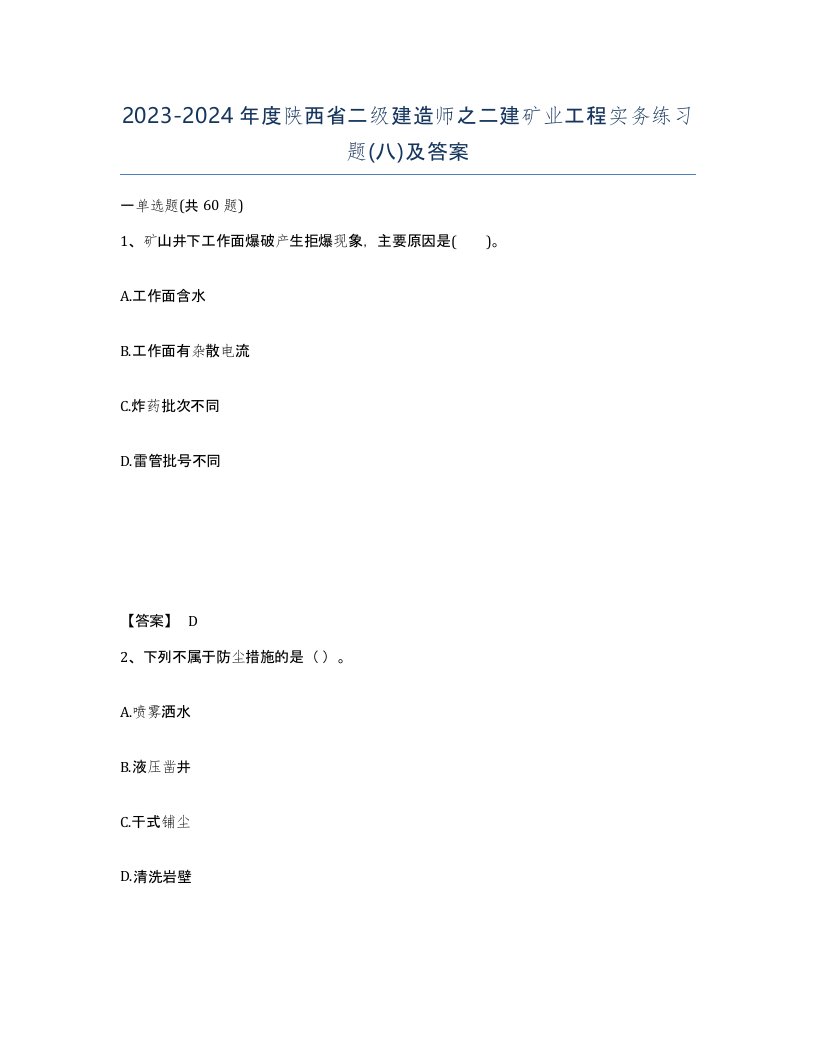 2023-2024年度陕西省二级建造师之二建矿业工程实务练习题八及答案