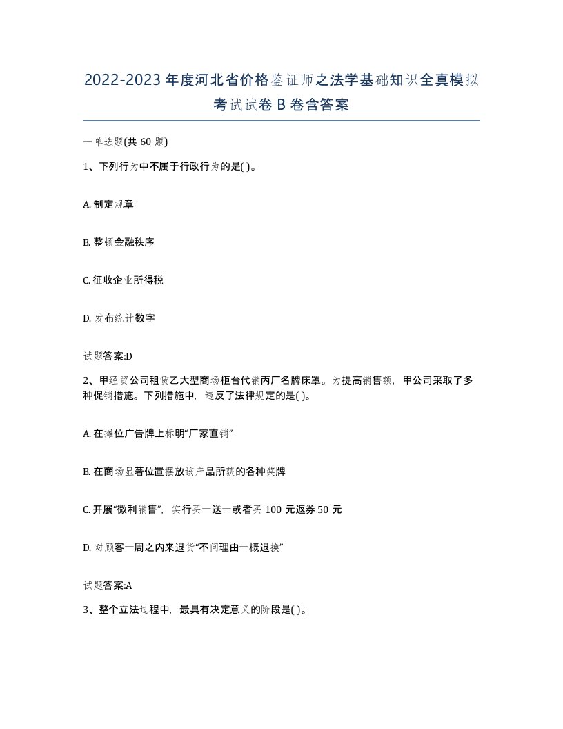 2022-2023年度河北省价格鉴证师之法学基础知识全真模拟考试试卷B卷含答案