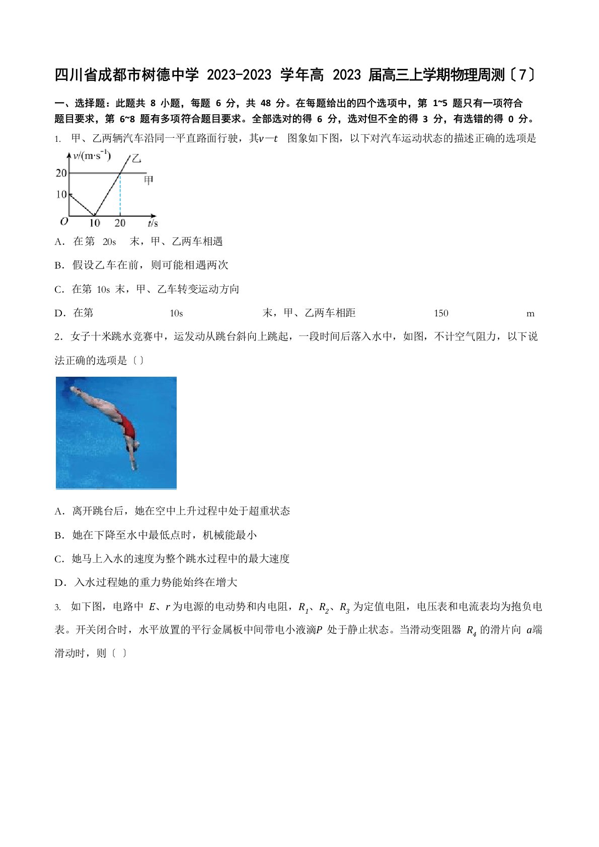 四川省成都市树德中学2023学年高三上学期周测物理试题