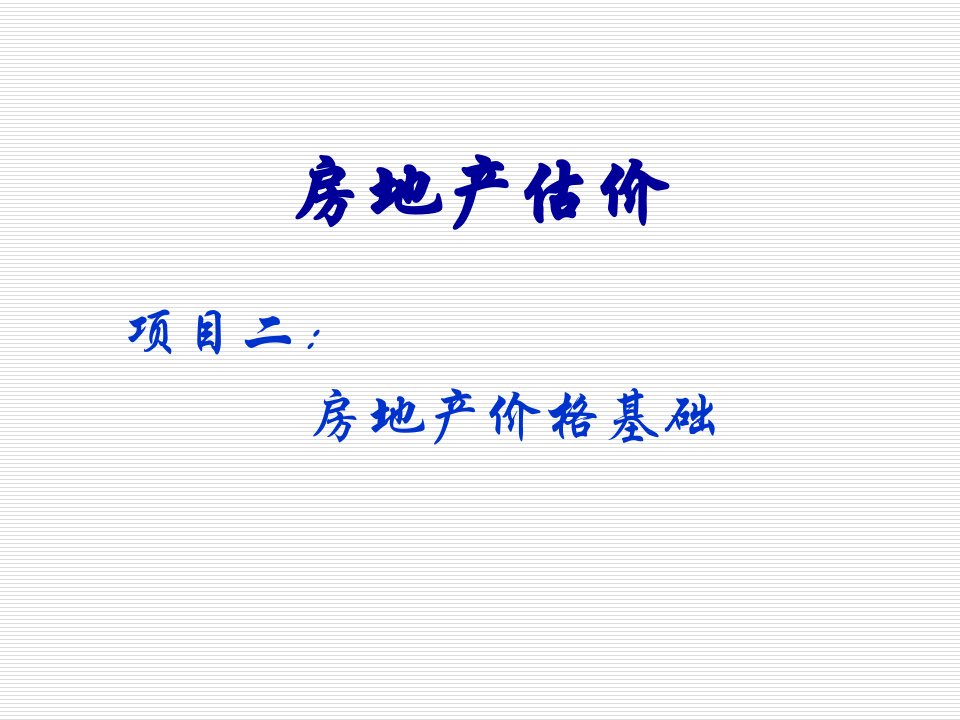 房地产项目管理-项目二房地产价格基础