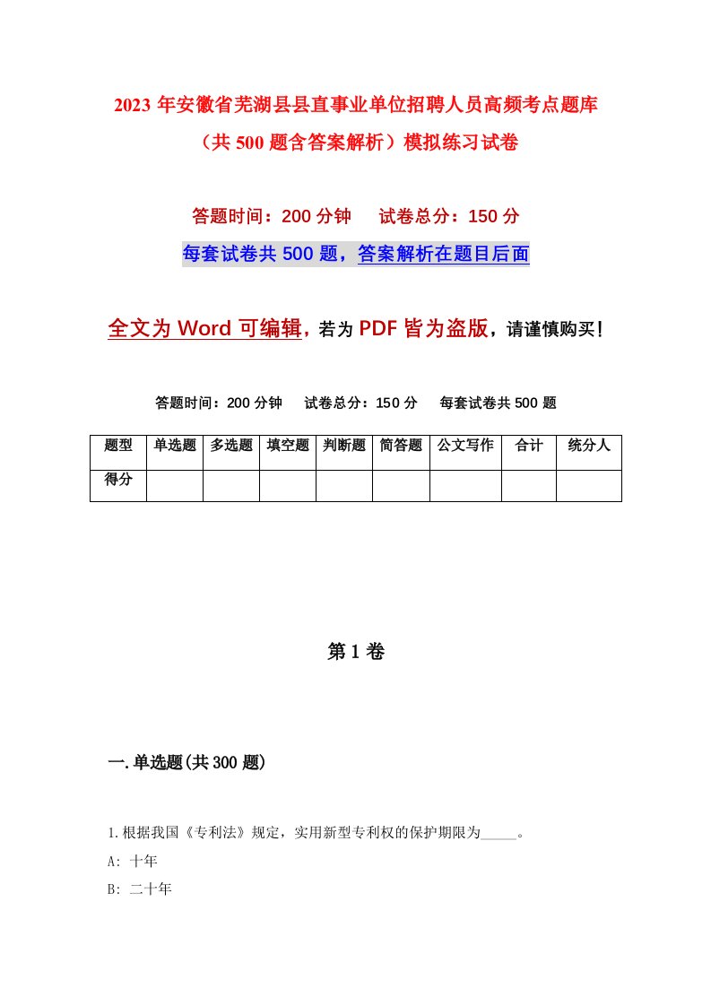 2023年安徽省芜湖县县直事业单位招聘人员高频考点题库共500题含答案解析模拟练习试卷