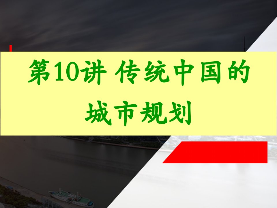 传统中国的城市布局