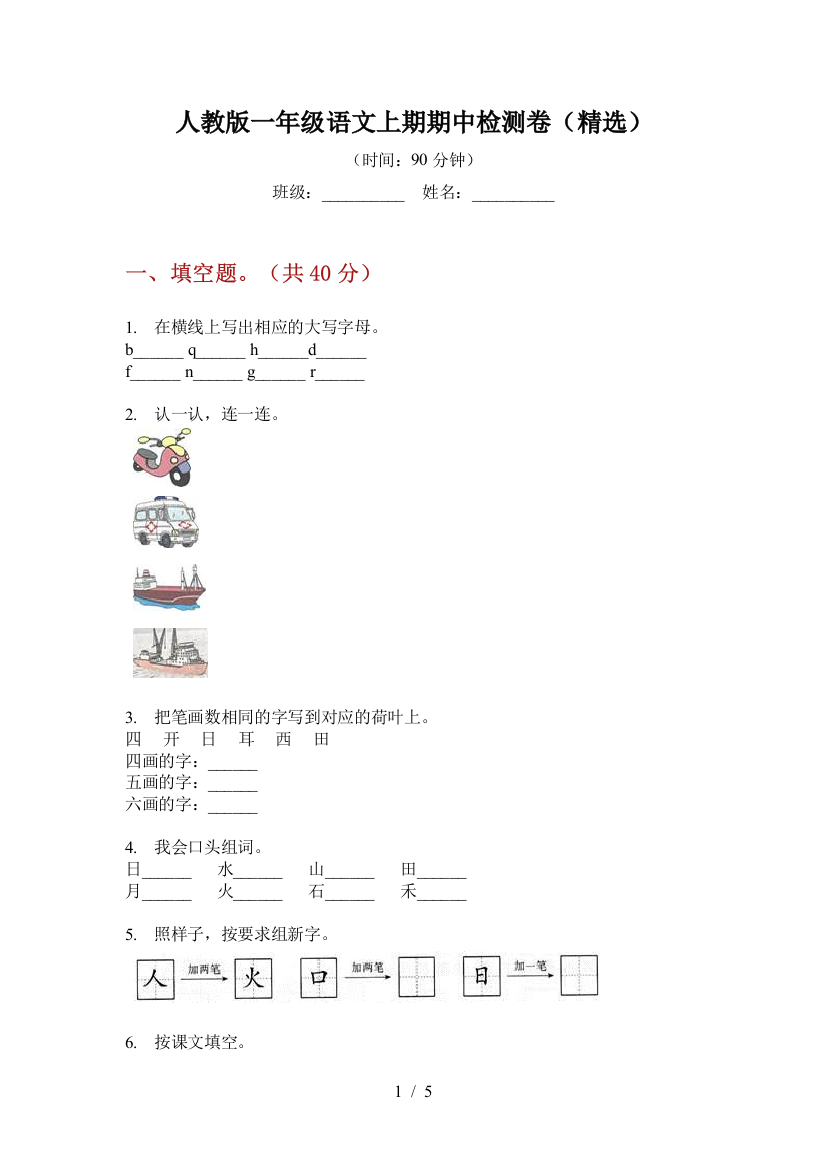 人教版一年级语文上期期中检测卷(精选)