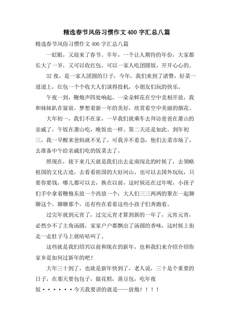 春节风俗习惯作文400字汇总八篇