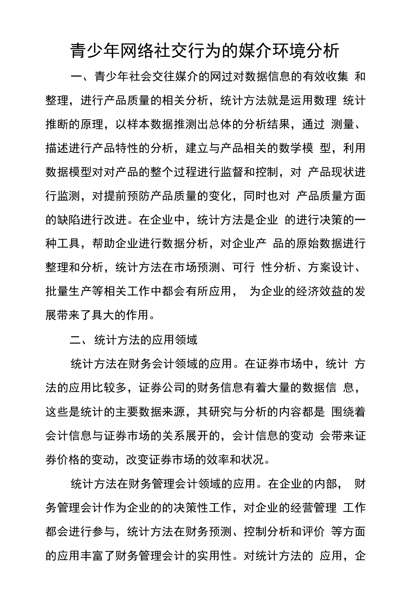 企业财务统计方法的运用探讨