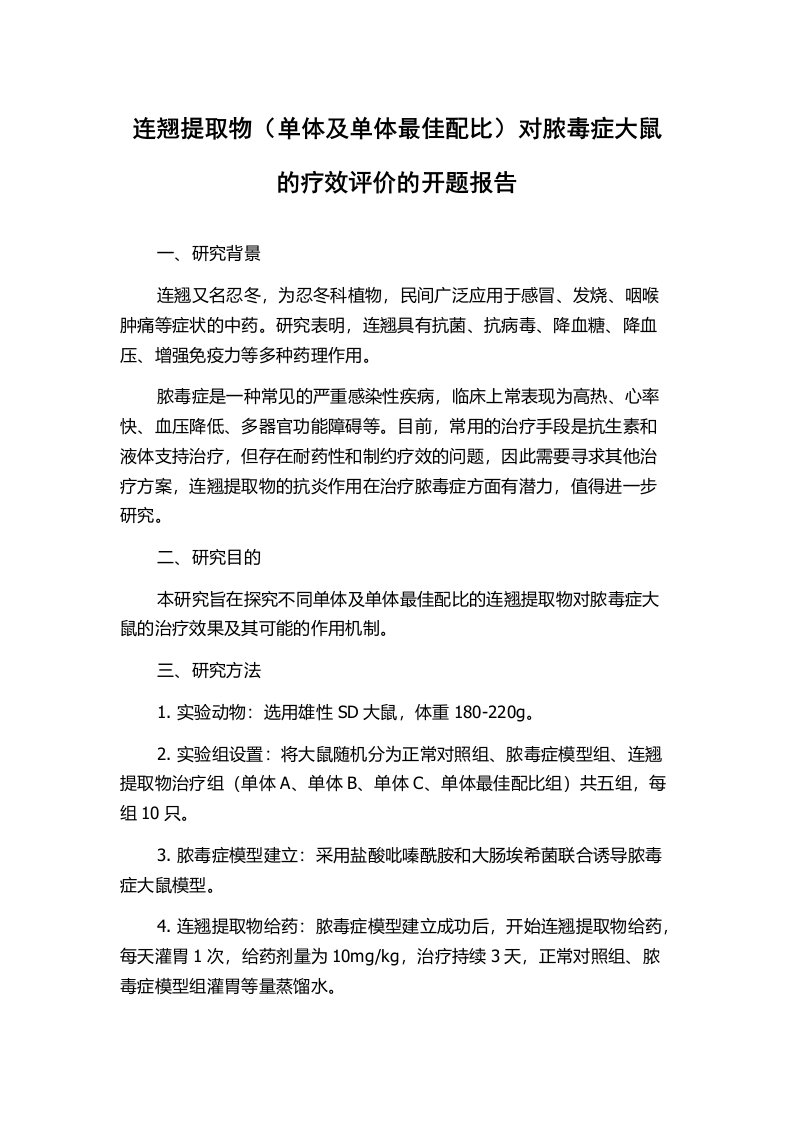 连翘提取物（单体及单体最佳配比）对脓毒症大鼠的疗效评价的开题报告