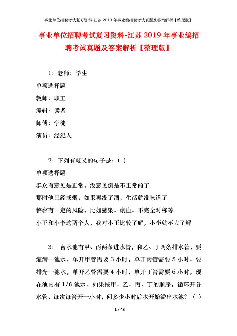 事业单位招聘考试复习资料-江苏2019年事业编招聘考试真题及答案解析整理版_1