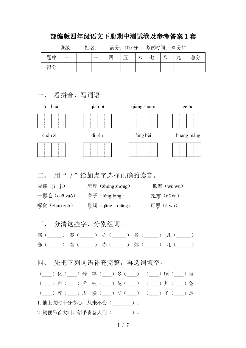 部编版四年级语文下册期中测试卷及参考答案1套