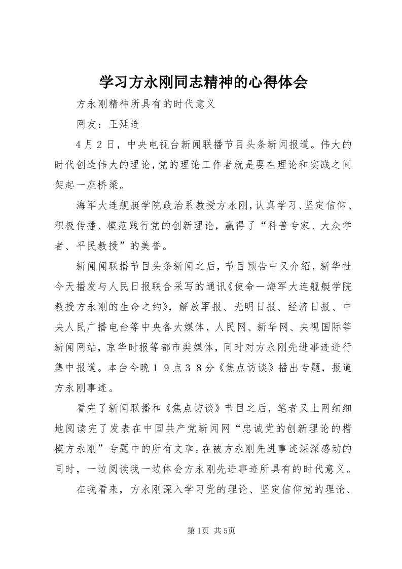 7学习方永刚同志精神的心得体会