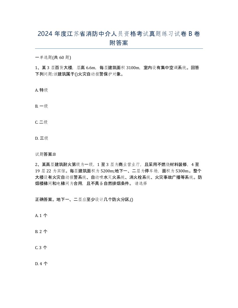 2024年度江苏省消防中介人员资格考试真题练习试卷B卷附答案