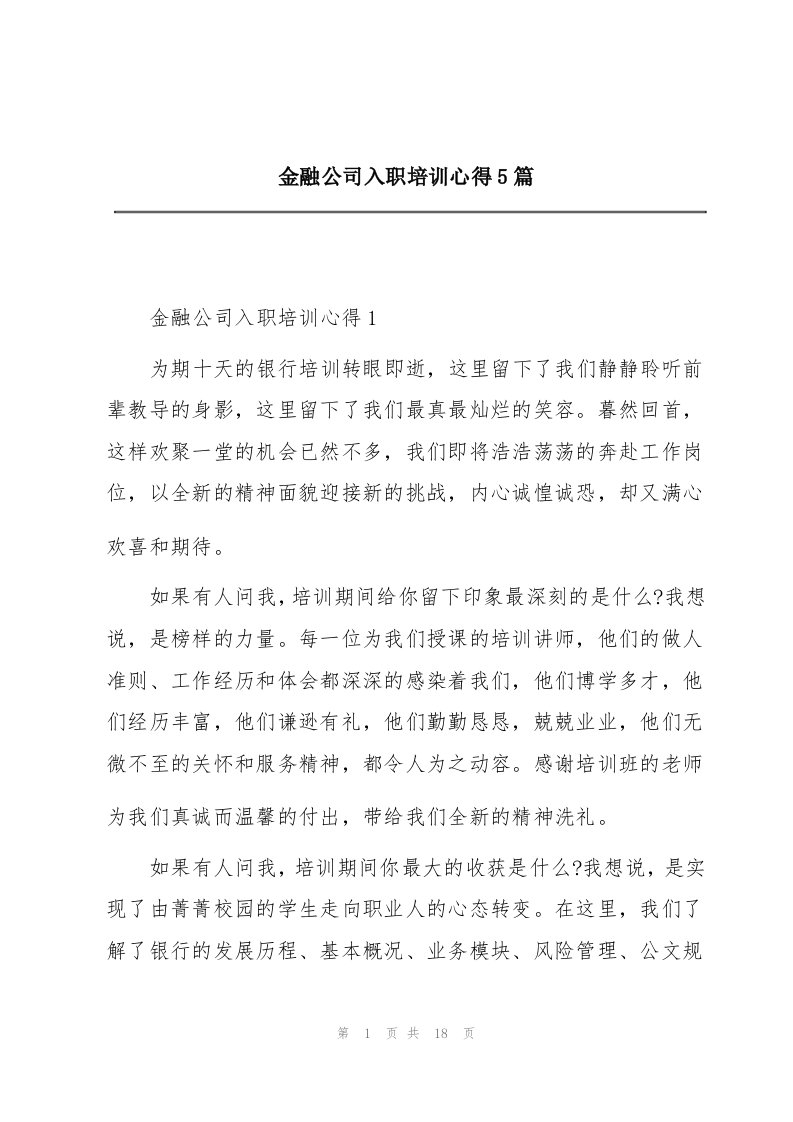 金融公司入职培训心得5篇