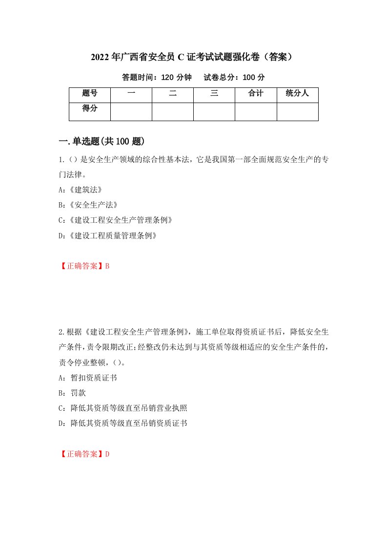 2022年广西省安全员C证考试试题强化卷答案第76次