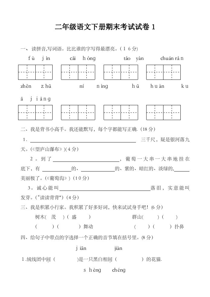 二年级下册语文期末考试试卷含答案