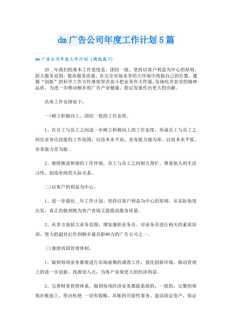 dm广告公司年度工作计划5篇