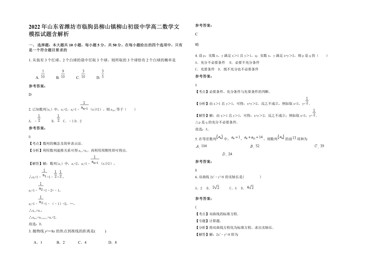 2022年山东省潍坊市临朐县柳山镇柳山初级中学高二数学文模拟试题含解析