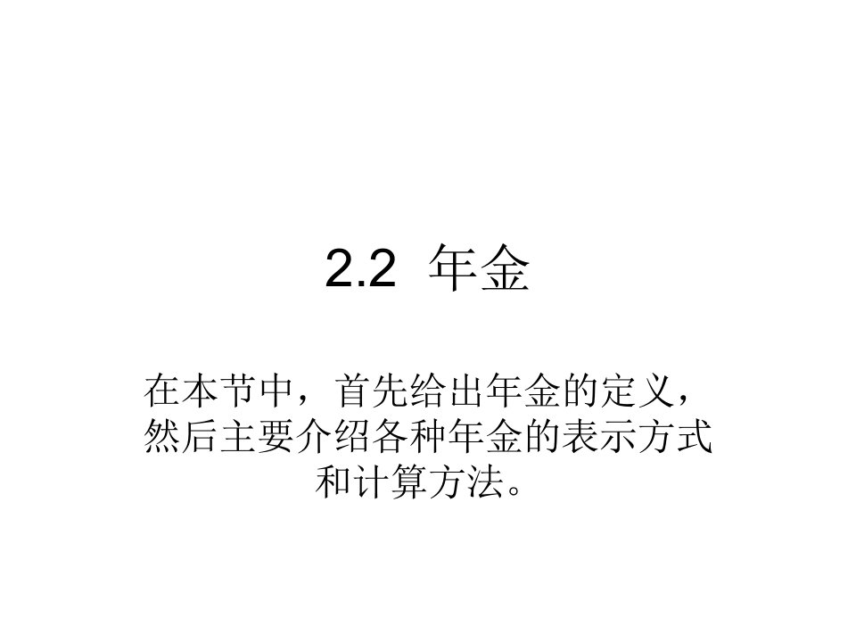 2.2年金保险精算课程讲义