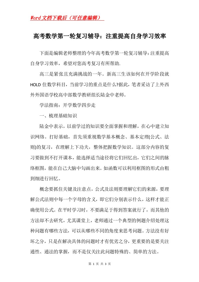 高考数学第一轮复习辅导注重提高自身学习效率