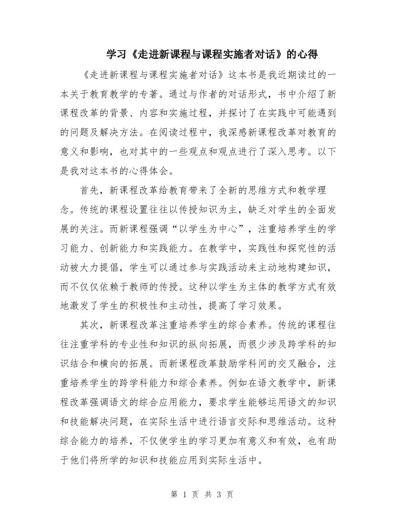 学习《走进新课程与课程实施者对话》的心得