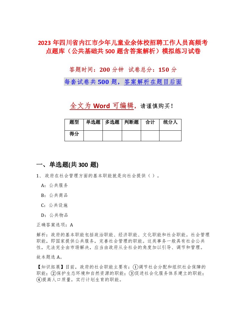 2023年四川省内江市少年儿童业余体校招聘工作人员高频考点题库公共基础共500题含答案解析模拟练习试卷