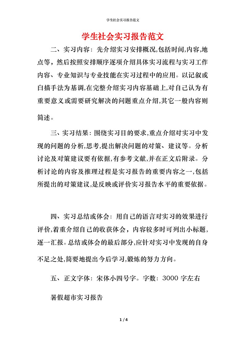 精编学生社会实习报告范文