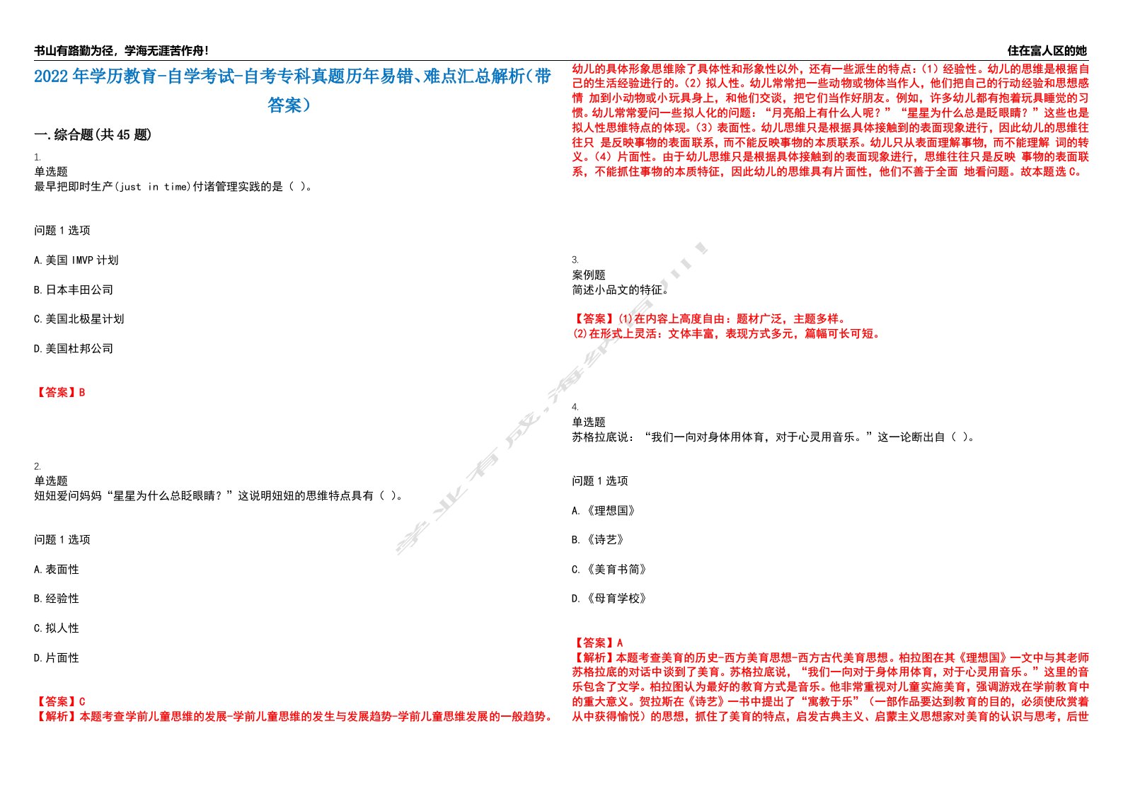 2022年学历教育-自学考试-自考专科真题历年易错、难点汇总解析（带答案）试题号14