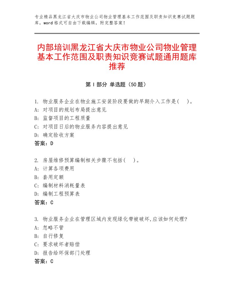 内部培训黑龙江省大庆市物业公司物业管理基本工作范围及职责知识竞赛试题通用题库推荐