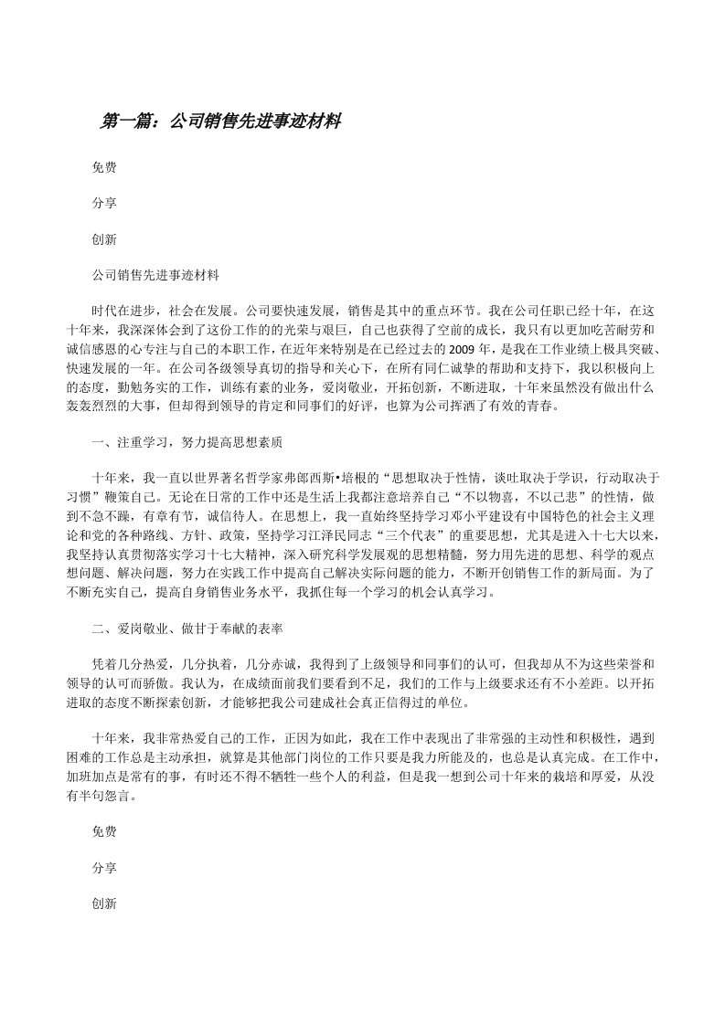 公司销售先进事迹材料[修改版]