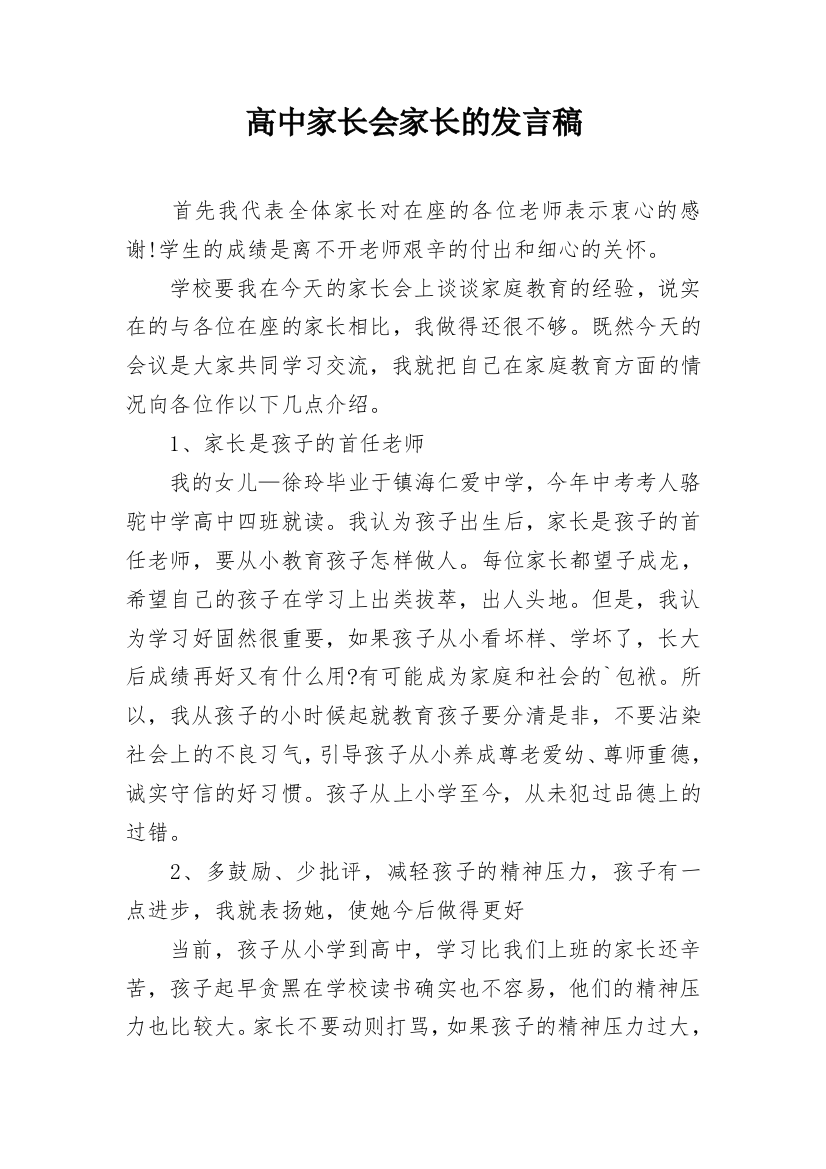 高中家长会家长的发言稿