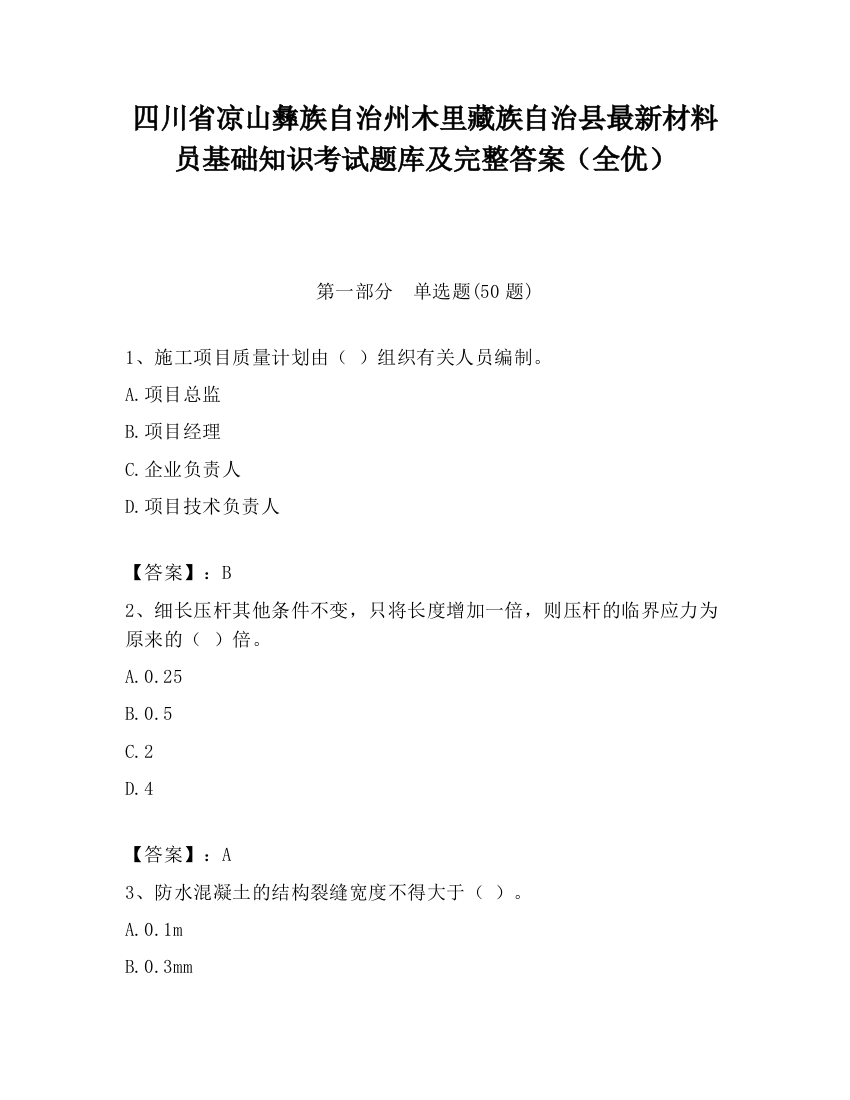 四川省凉山彝族自治州木里藏族自治县最新材料员基础知识考试题库及完整答案（全优）