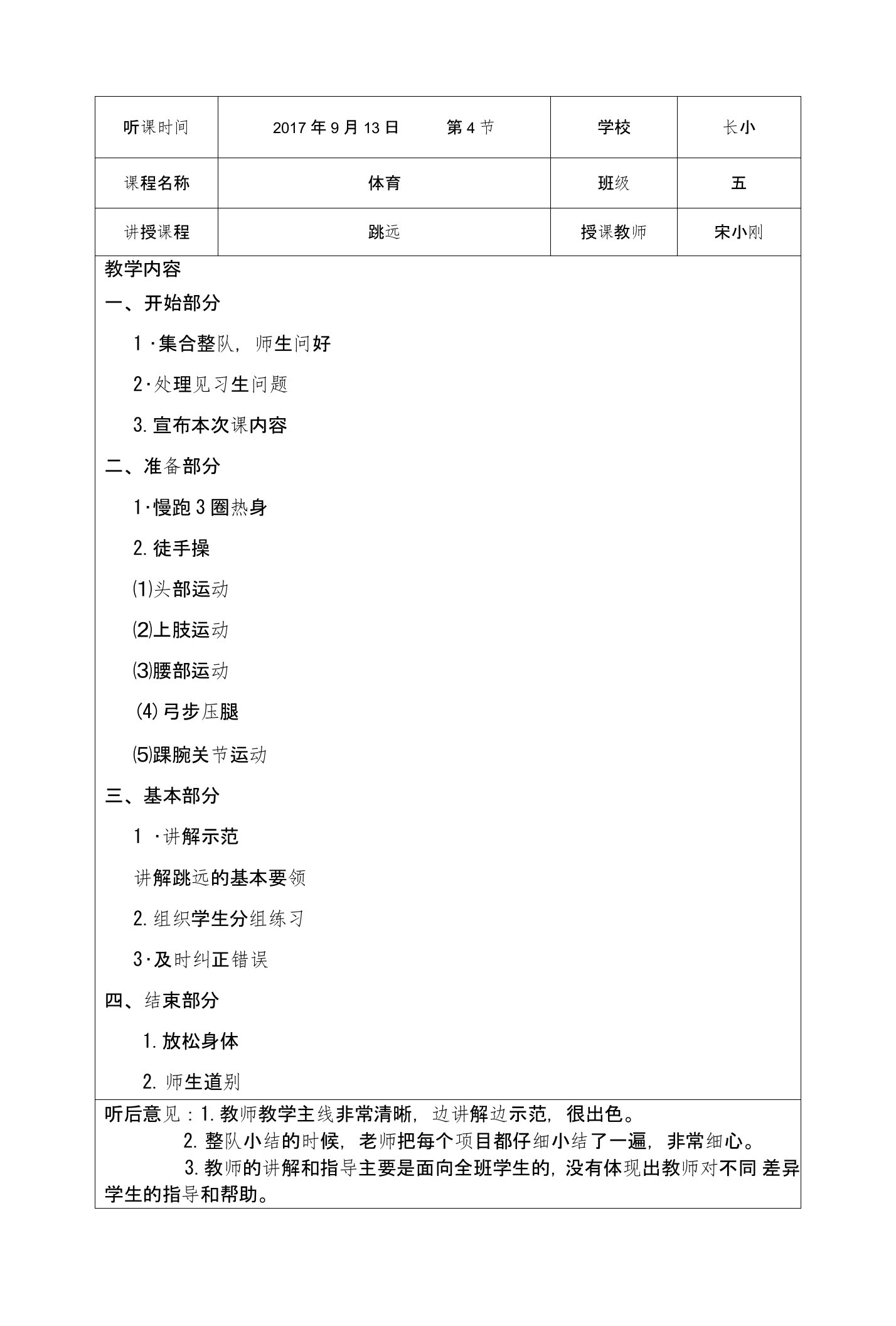 小学第一学期(秋季学期)听课记录(全科)