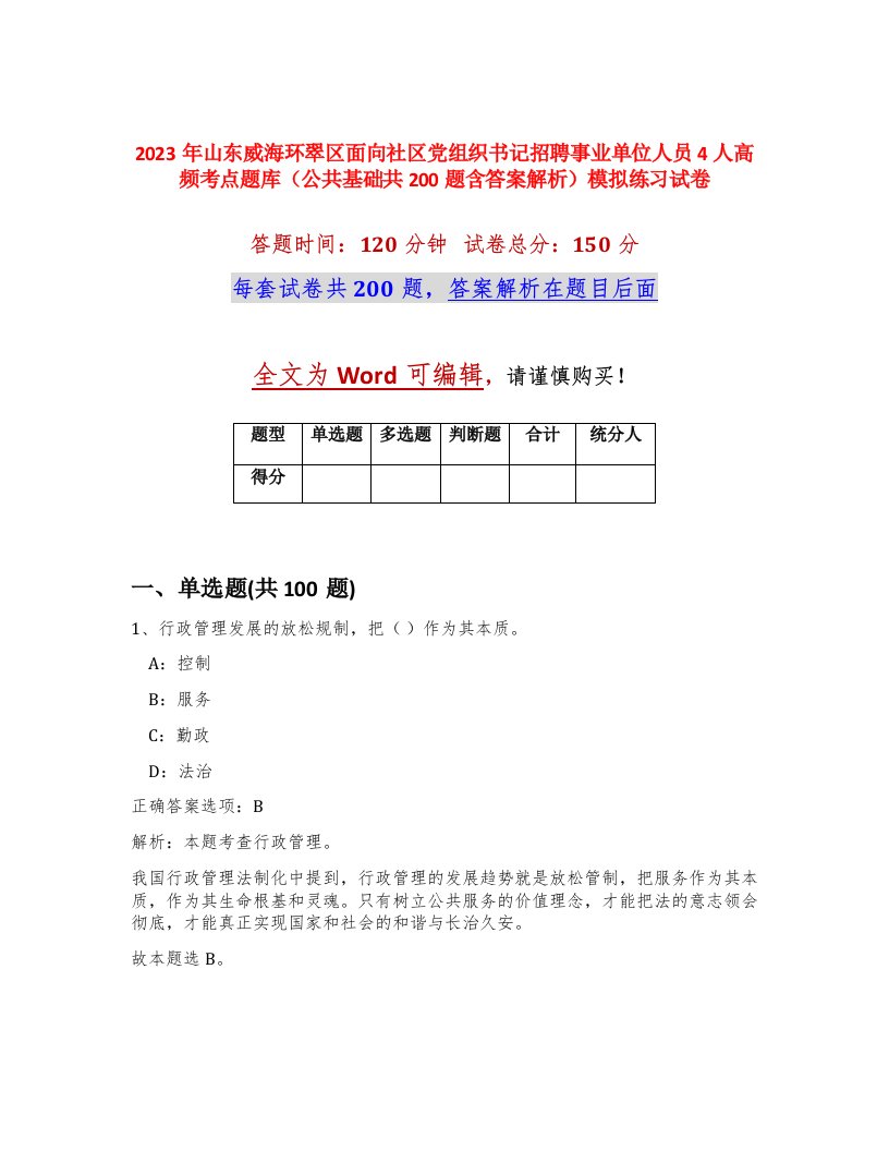 2023年山东威海环翠区面向社区党组织书记招聘事业单位人员4人高频考点题库公共基础共200题含答案解析模拟练习试卷