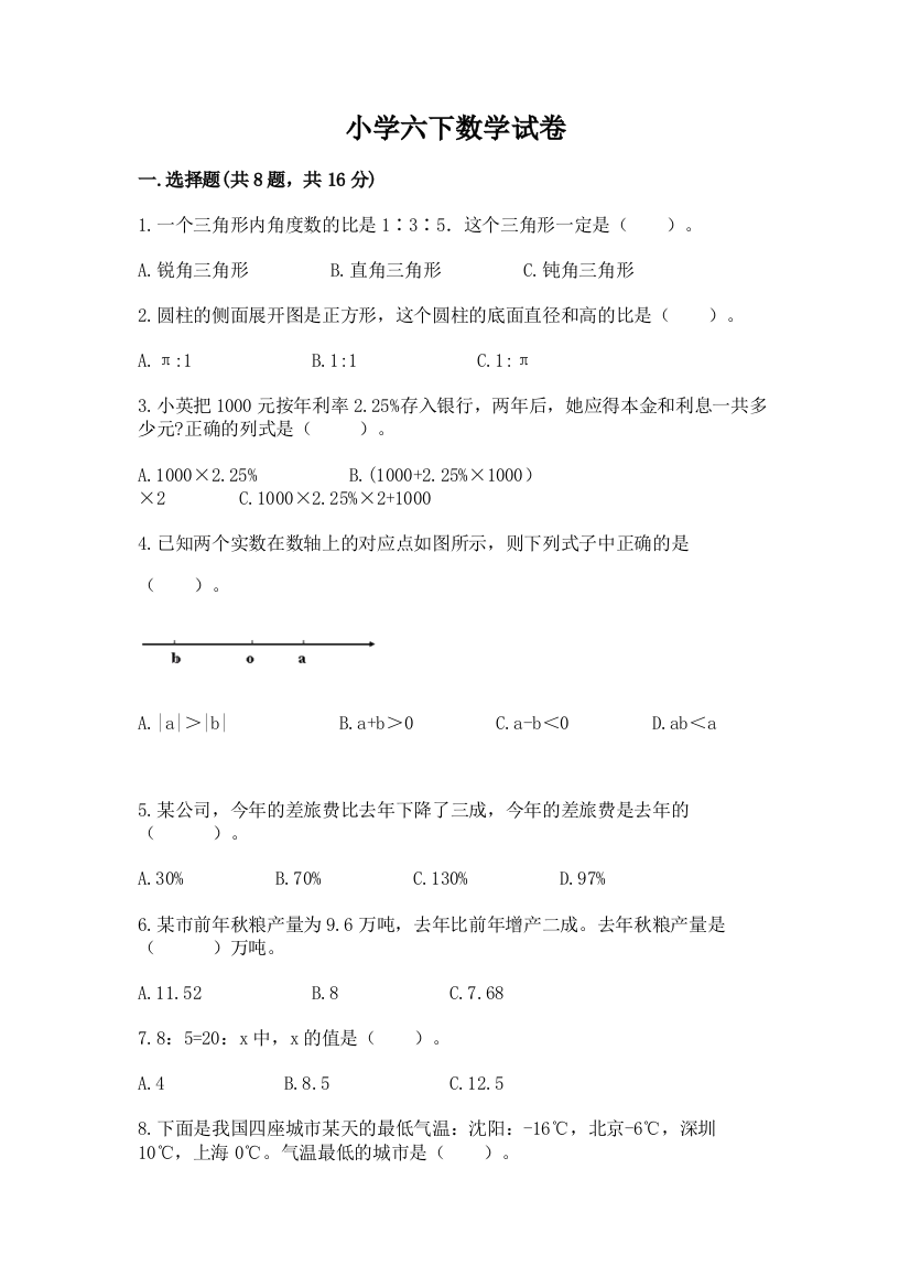 小学六下数学试卷精选答案