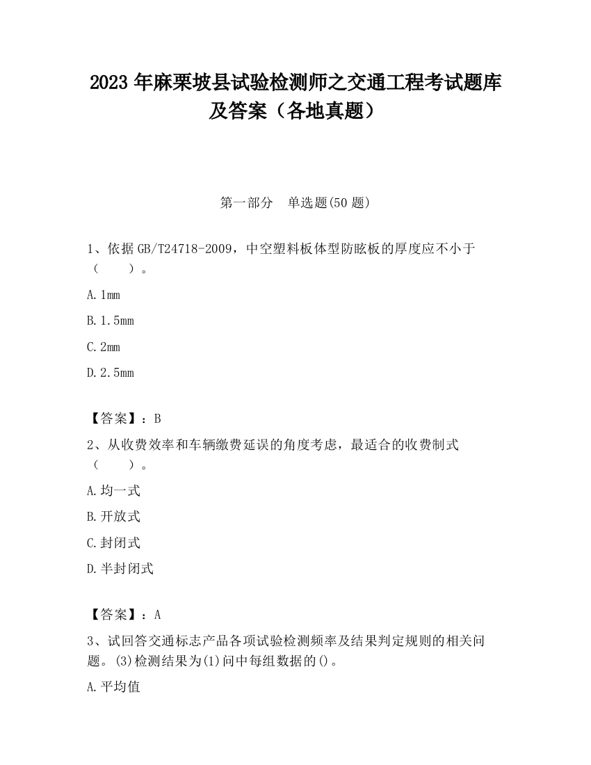 2023年麻栗坡县试验检测师之交通工程考试题库及答案（各地真题）