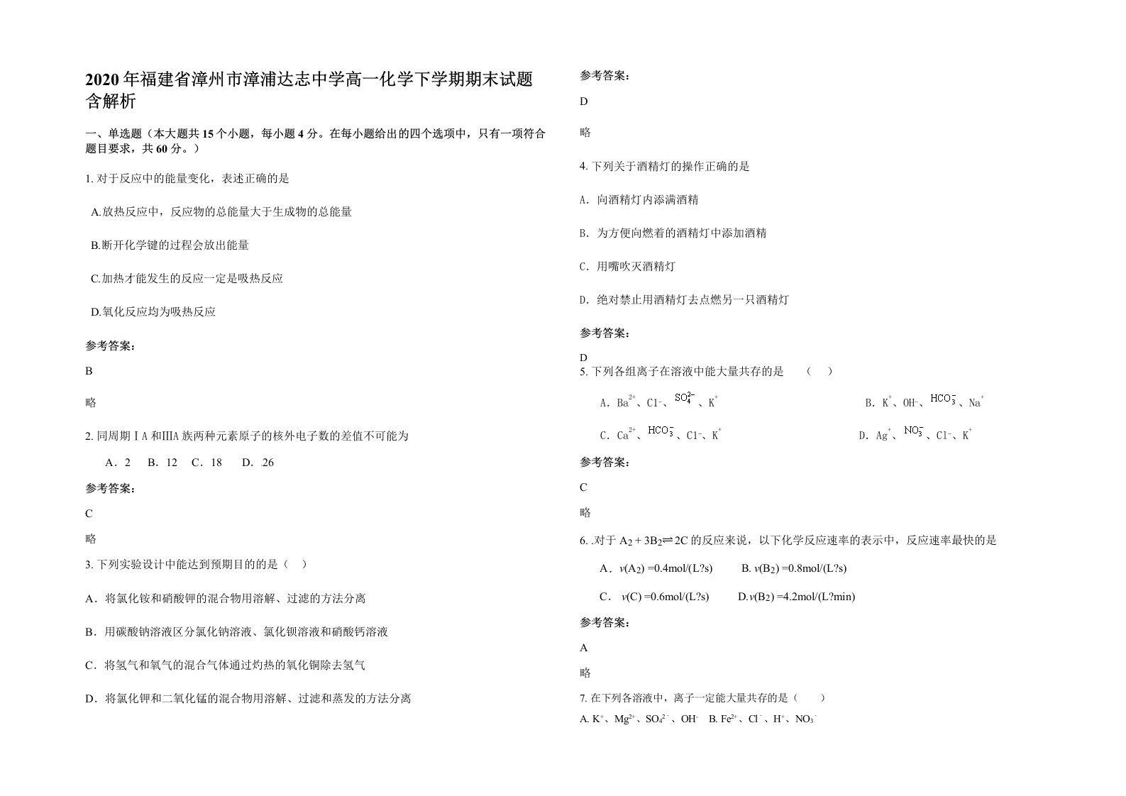 2020年福建省漳州市漳浦达志中学高一化学下学期期末试题含解析