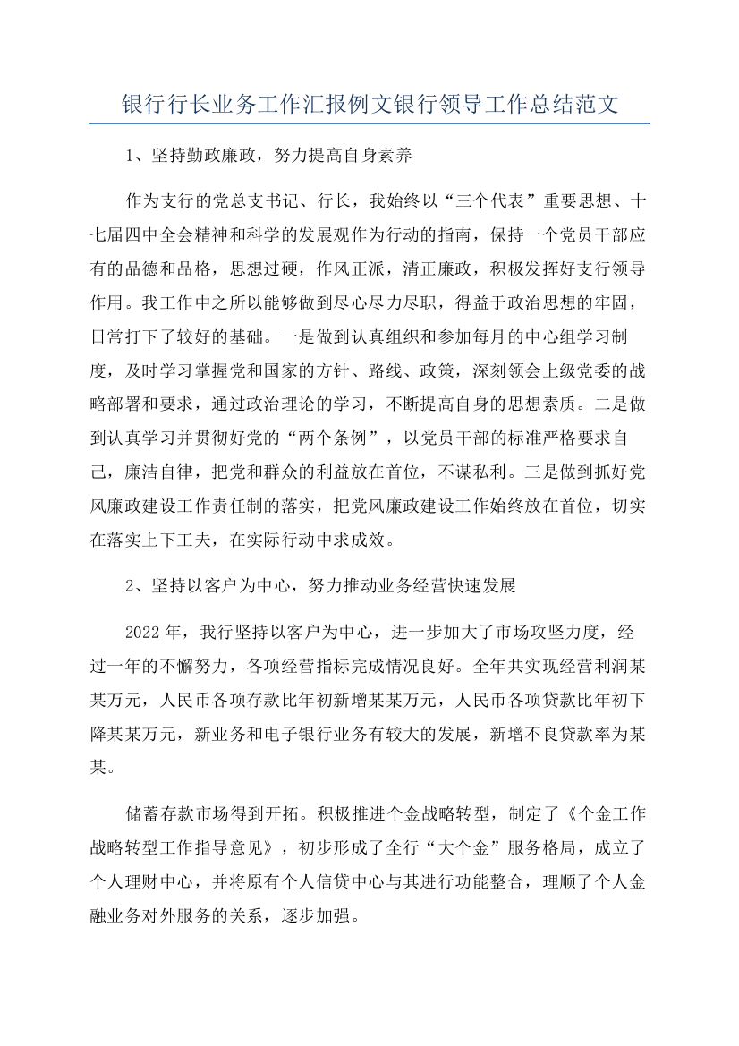 银行行长业务工作汇报例文银行领导工作总结范文.docx