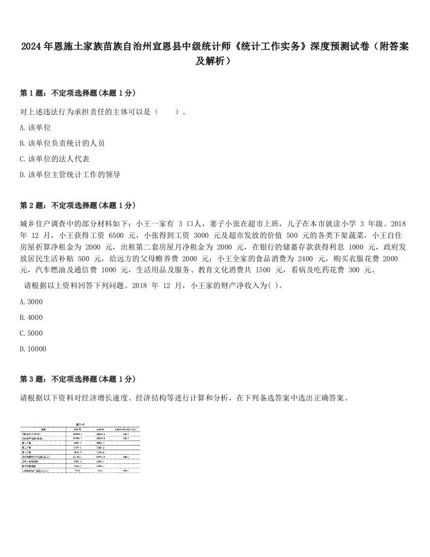 2024年恩施土家族苗族自治州宣恩县中级统计师《统计工作实务》深度预测试卷（附答案及解析）