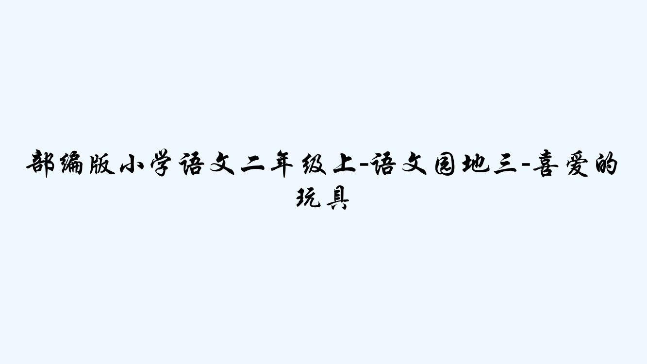 部编版小学语文二年级上-语文园地三-喜爱的玩具