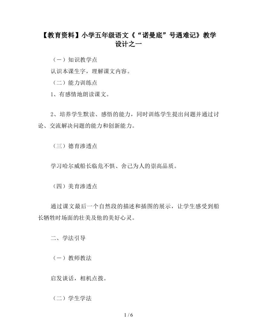 【教育资料】小学五年级语文《“诺曼底”号遇难记》教学设计之一