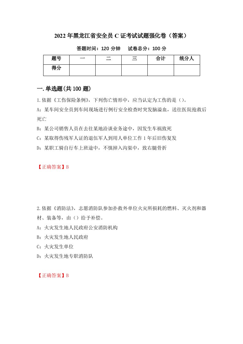 2022年黑龙江省安全员C证考试试题强化卷答案69