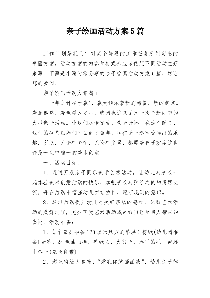 亲子绘画活动方案5篇