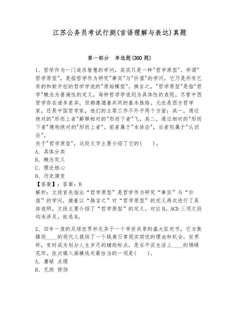 江苏公务员考试行测(言语理解与表达)真题附答案（模拟题）