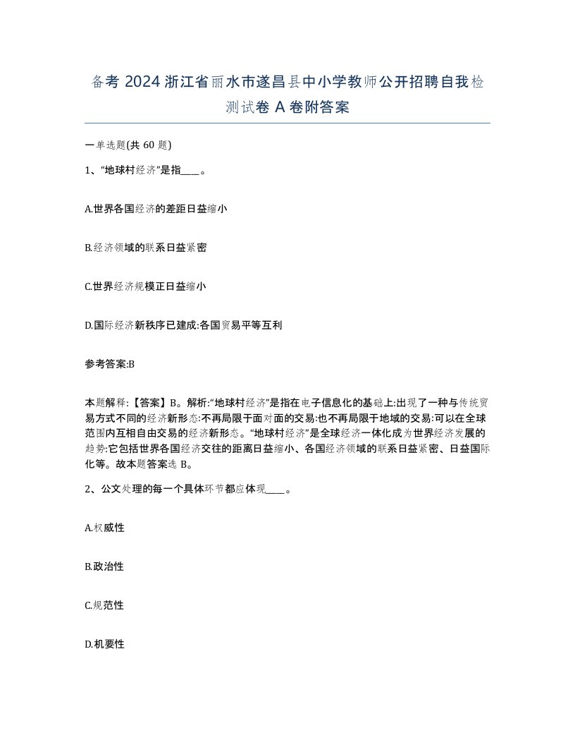 备考2024浙江省丽水市遂昌县中小学教师公开招聘自我检测试卷A卷附答案