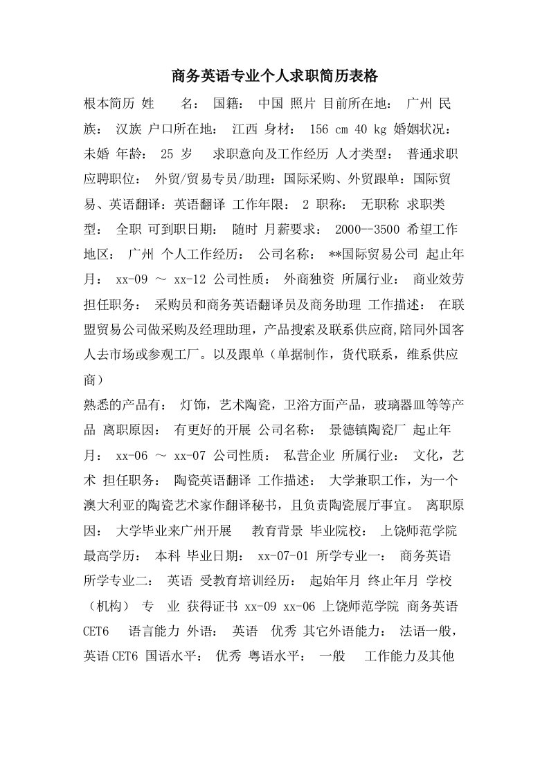 商务英语专业个人求职简历表格