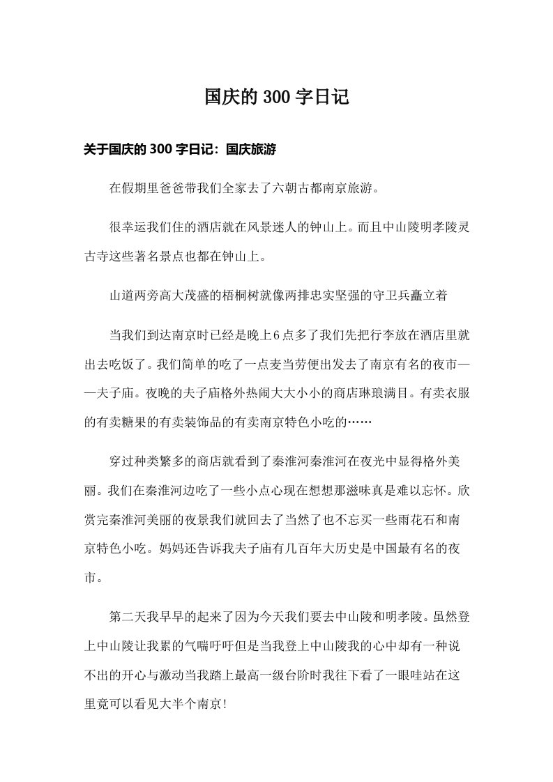 国庆的300字日记