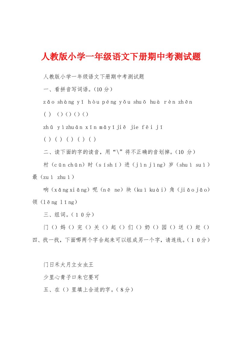 人教版小学一年级语文下册期中考测试题