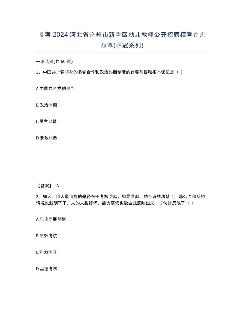 备考2024河北省沧州市新华区幼儿教师公开招聘模考预测题库夺冠系列