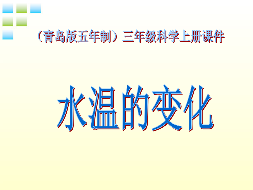 【精编】三年级科学上册